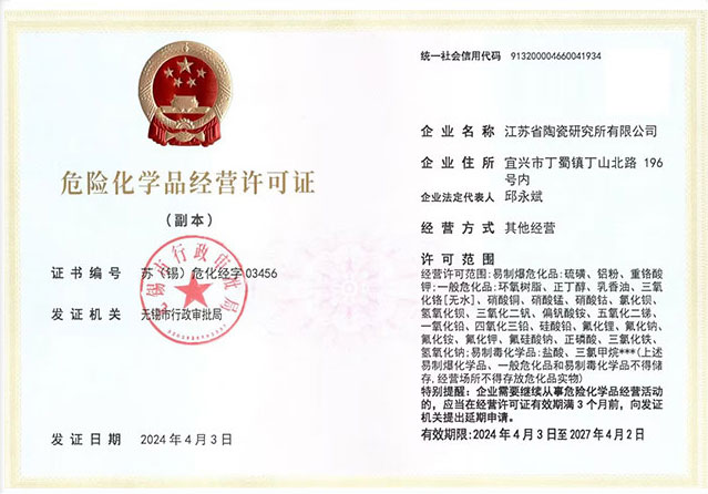 危险化学品经营许可证